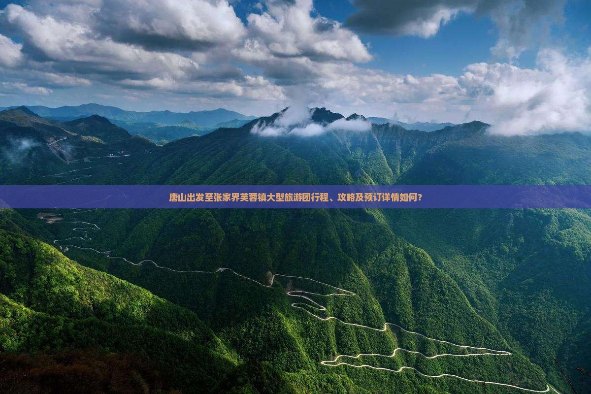 唐山到张家界芙蓉镇大型旅游团