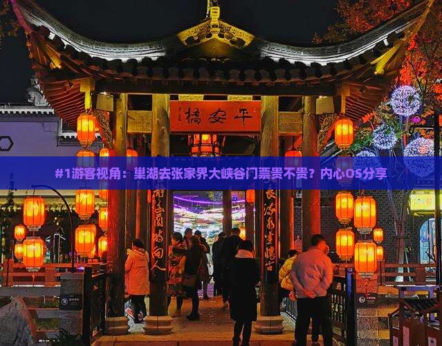 巢湖到张家界大峡谷门票