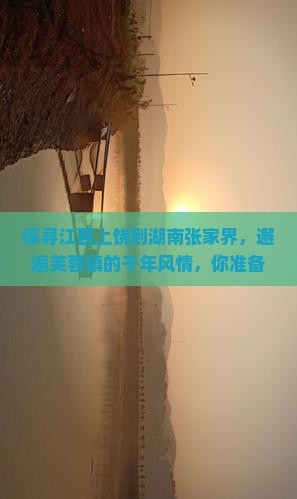 上饶去张家界芙蓉镇旅游