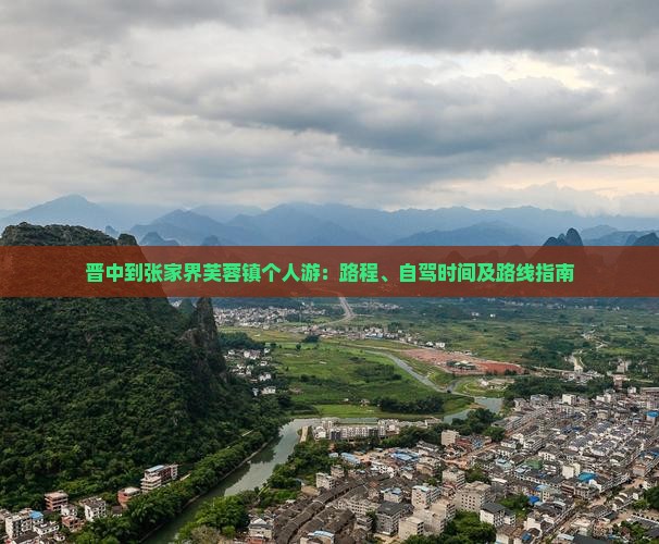 晋中到张家界芙蓉镇个人游
