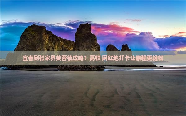 宜春到张家界芙蓉镇攻略