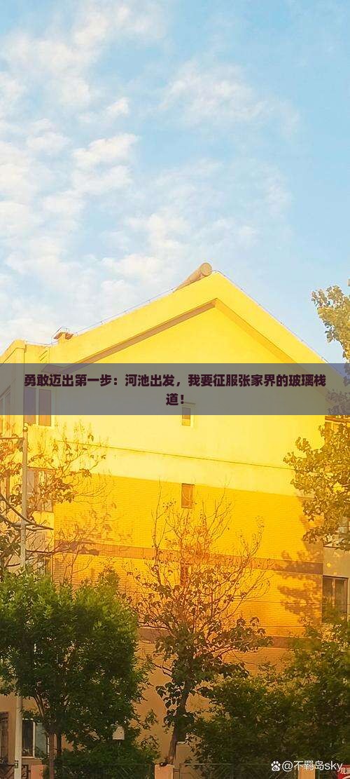 河池到张家界玻璃栈道个人游