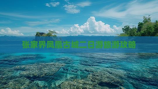 张北去张家界凤凰古城二日游