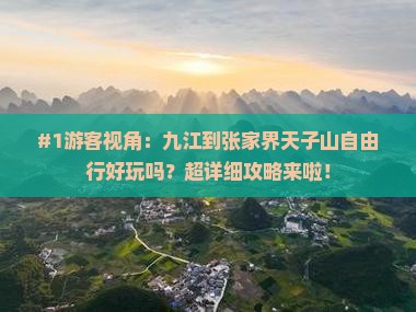 九江到张家界天子山自由行