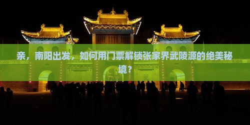 南阳到张家界武陵源门票