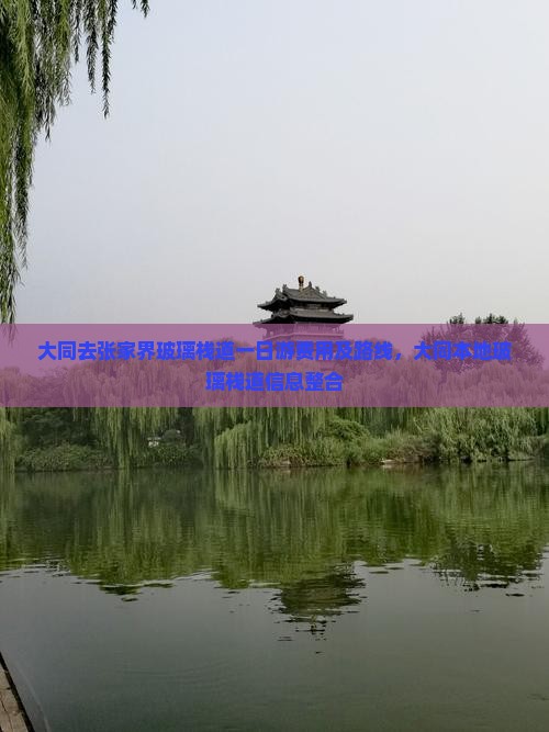 大同去张家界玻璃栈道一日