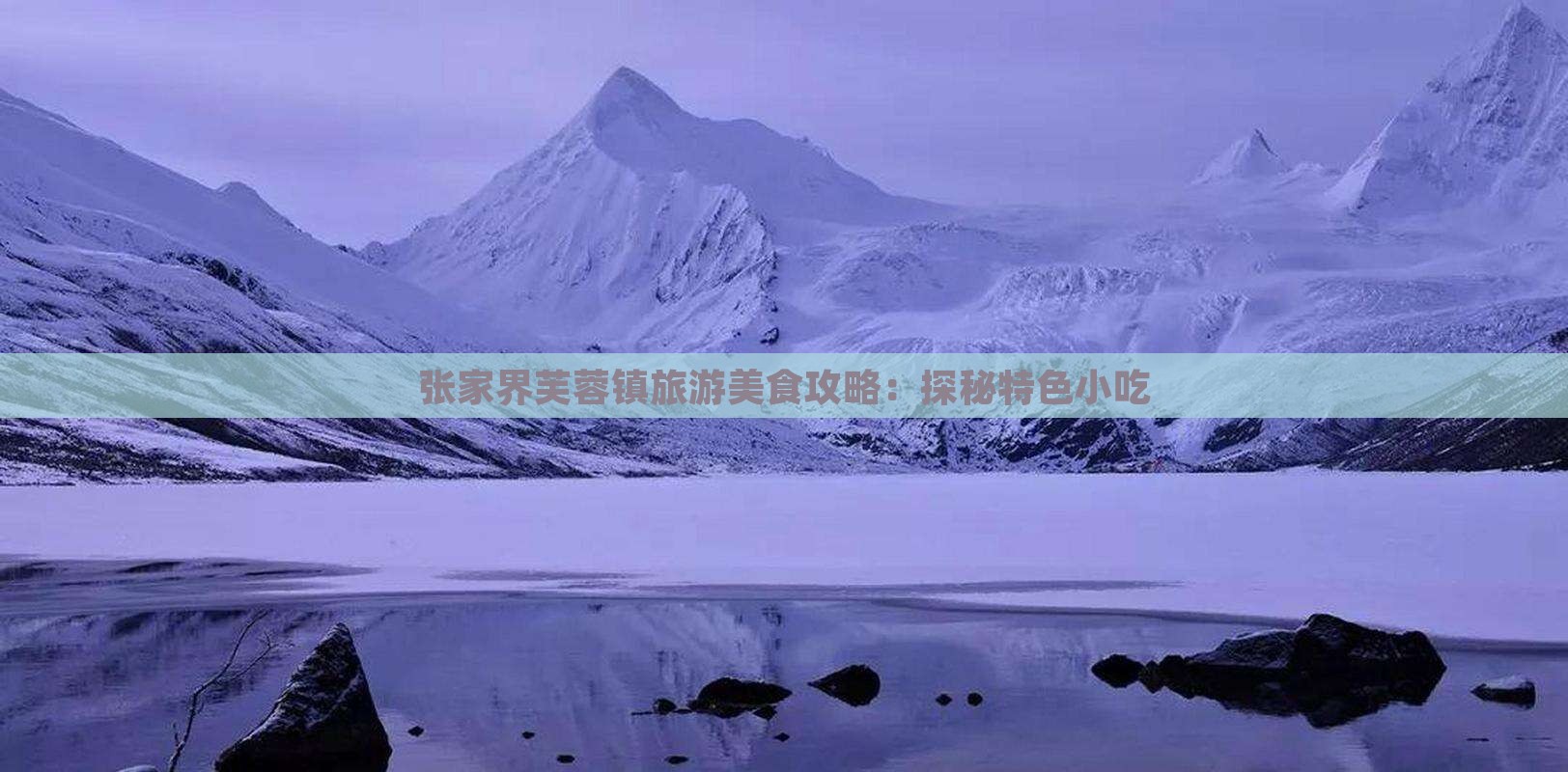 国庆节到张家界芙蓉镇旅游小吃