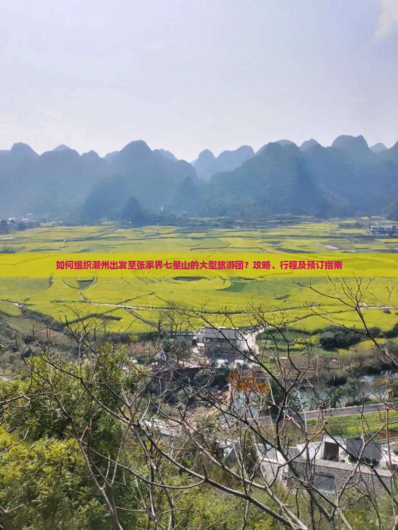 潮州去张家界七星山大型旅游团