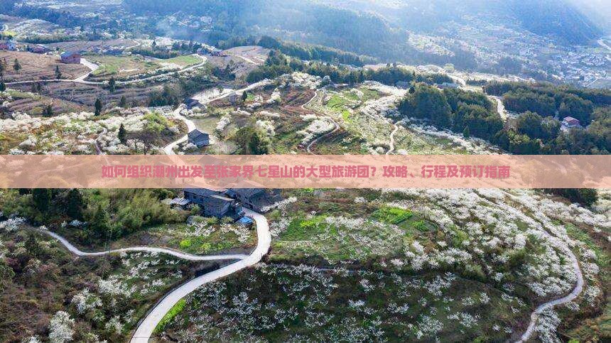 潮州去张家界七星山大型旅游团