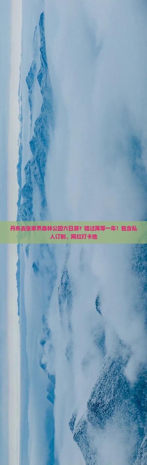 丹东去张家界森林公园六日游