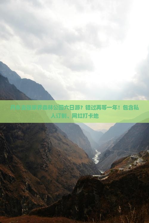 丹东去张家界森林公园六日游