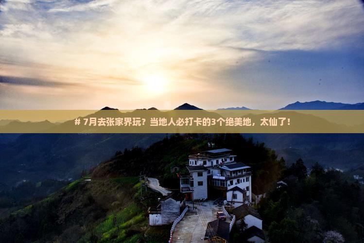 七月到张家界必去地