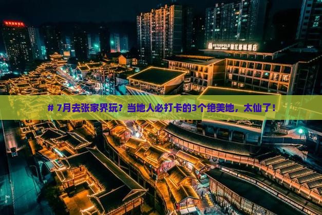 七月到张家界必去地