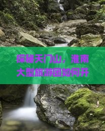 淮南去张家界天门山大型旅游团