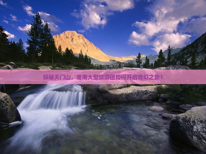 淮南去张家界天门山大型旅游团