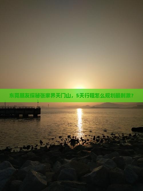 东莞到张家界天门山五日游