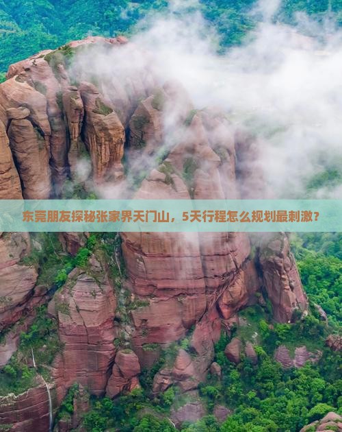 东莞到张家界天门山五日游