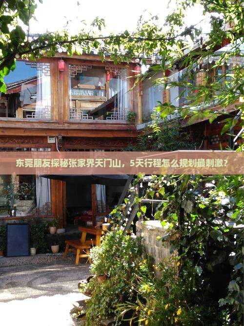 东莞到张家界天门山五日游