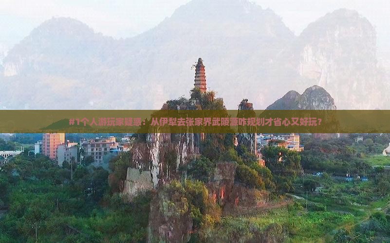 伊犁到张家界武陵源个人游