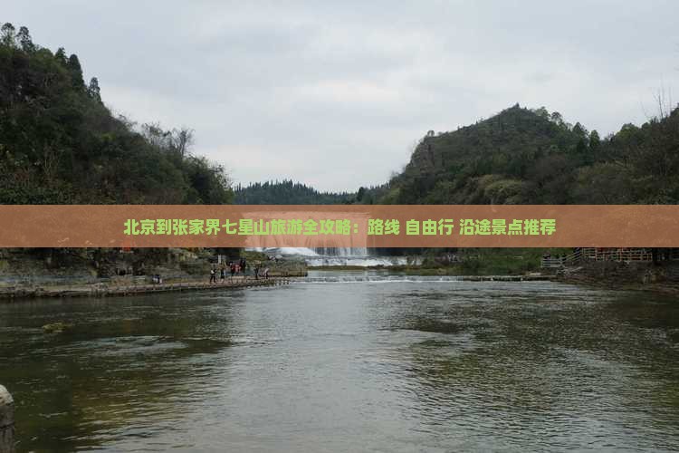 北京到张家界七星山旅游