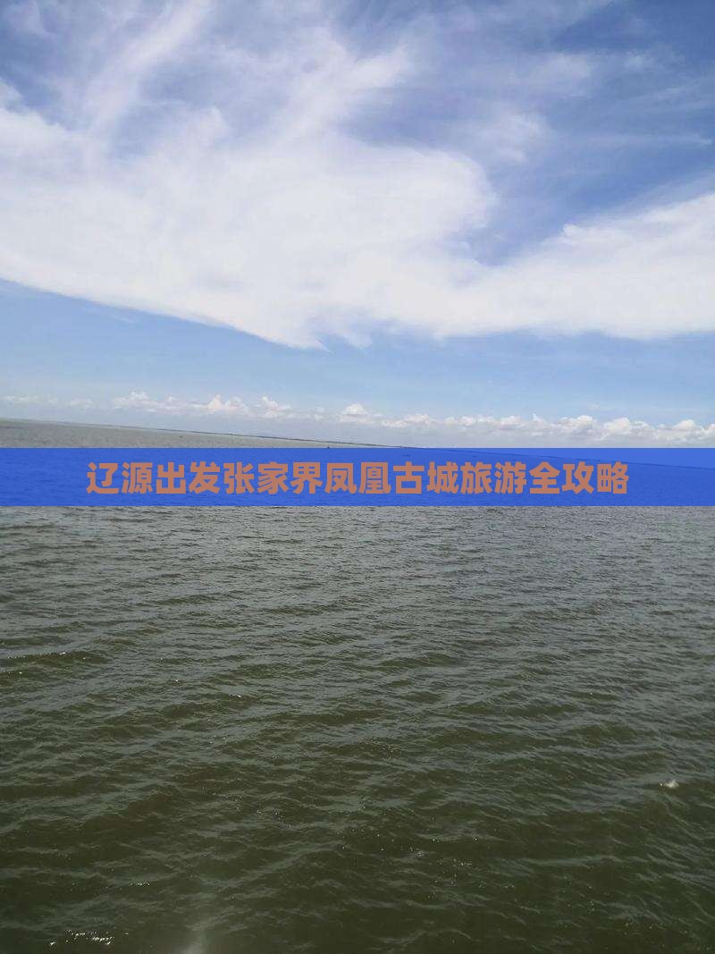 辽源到张家界凤凰古城攻略
