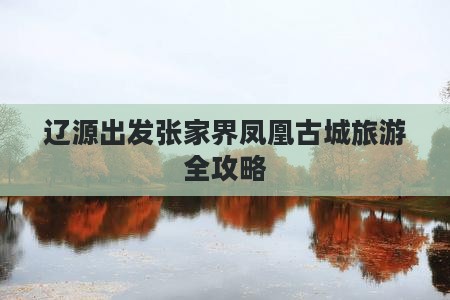辽源到张家界凤凰古城攻略