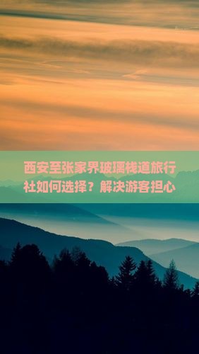 西安到张家界玻璃栈道旅行社