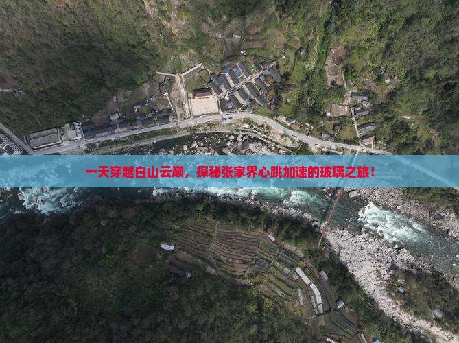 白山到张家界玻璃栈道一日