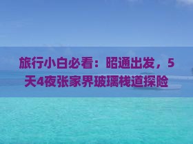 昭通到张家界玻璃栈道个人游