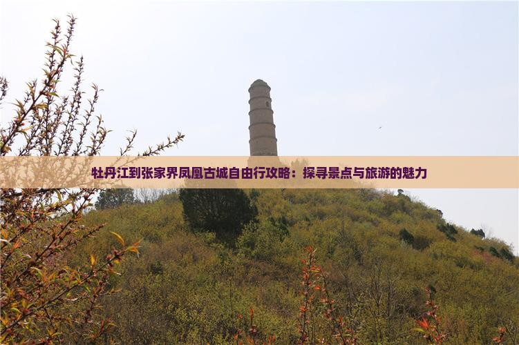 牡丹江到张家界凤凰古城自由行