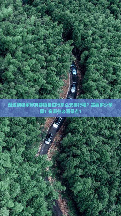 延边到张家界芙蓉镇自由行