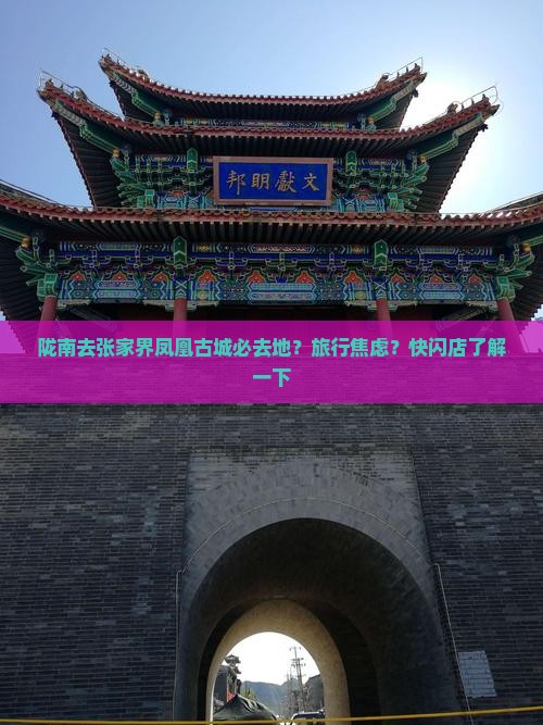陇南去张家界凤凰古城必去地