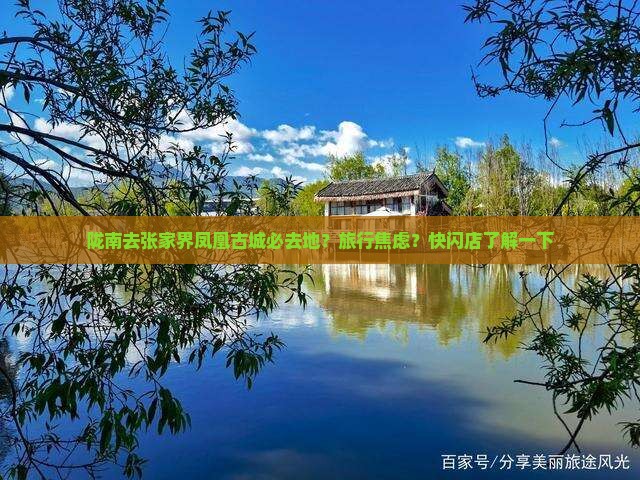 陇南去张家界凤凰古城必去地
