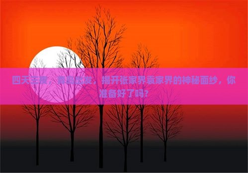 青岛去张家界袁家界四日游