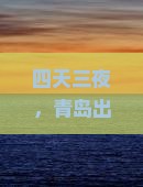 青岛去张家界袁家界四日游