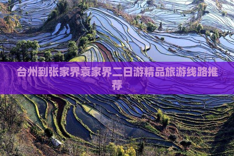 台州到张家界袁家界二日游