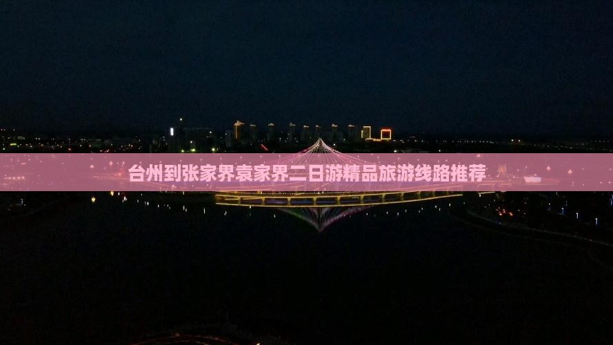 台州到张家界袁家界二日游