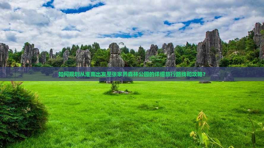 淮南到张家界森林公园攻略