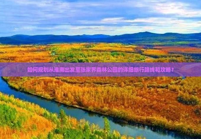 淮南到张家界森林公园攻略