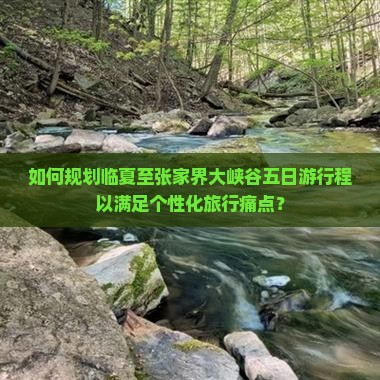 临夏去张家界大峡谷五日游 临夏去张家界大峡谷五日游