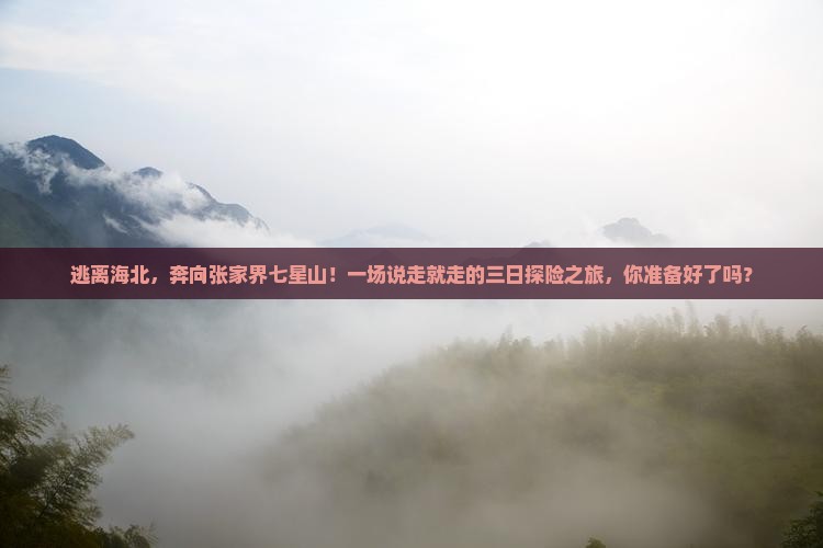 海北到张家界七星山三日游
