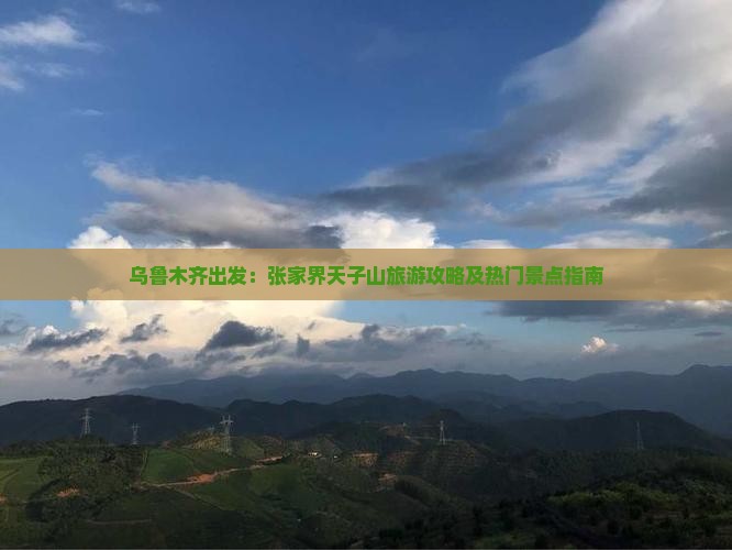 乌鲁木齐去张家界天子山旅游