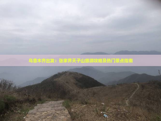乌鲁木齐去张家界天子山旅游