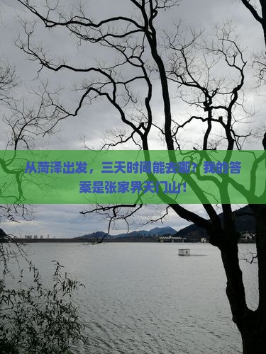 菏泽到张家界天门山三日游
