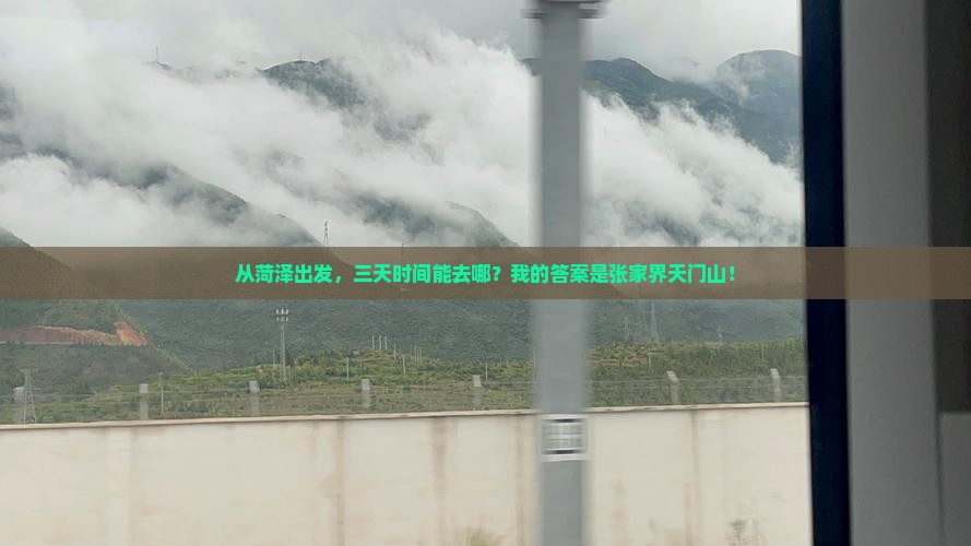 菏泽到张家界天门山三日游