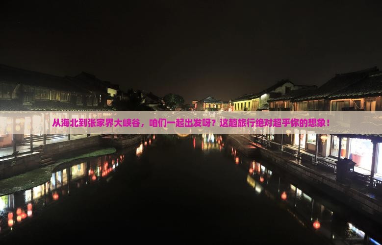 海北到张家界大峡谷团体旅游