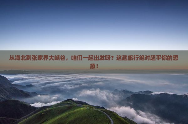 海北到张家界大峡谷团体旅游
