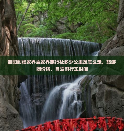 邵阳到张家界袁家界旅行社