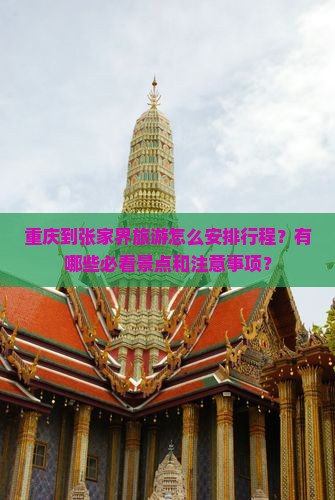 重庆到张家界旅游