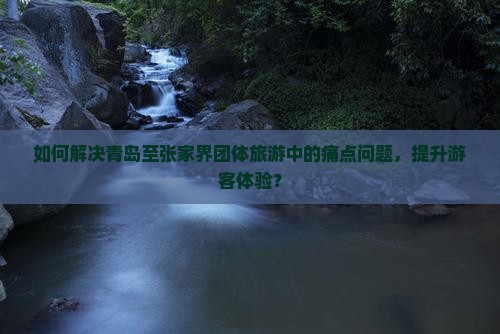 青岛去张家界团体旅游